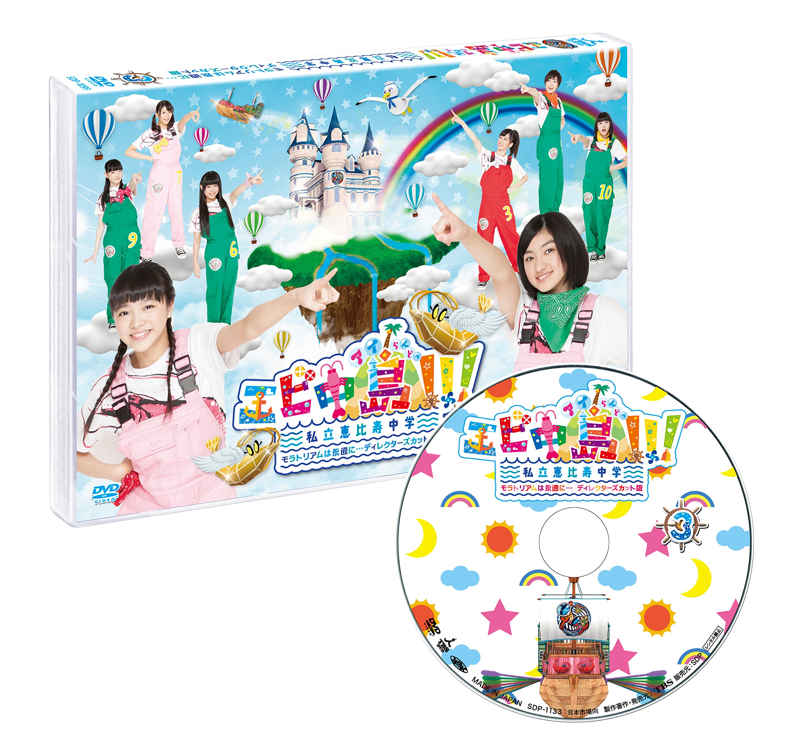 【中古】エビ中島!!!~モラトリアムは永遠に&hellip;ディレクターズカット版~【DVD3巻】｜ムジカ＆フェリーチェ店