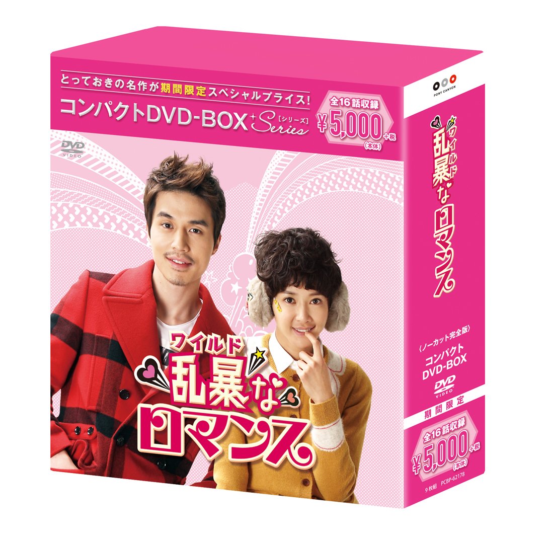 【中古】乱暴(ワイルド)なロマンス コンパクトDVD-BOX()