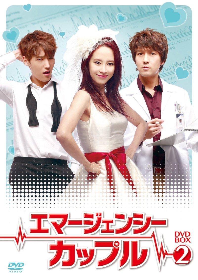 【中古-非常に良い】エマージェンシーカップル DVD-BOX2
