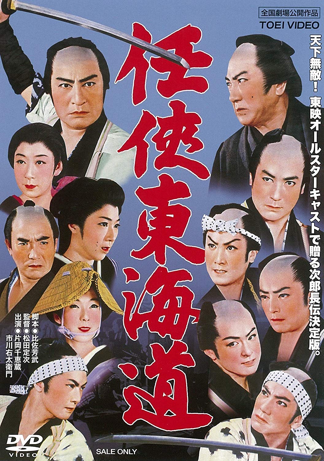【中古-非常に良い】任侠東海道 [DVD]