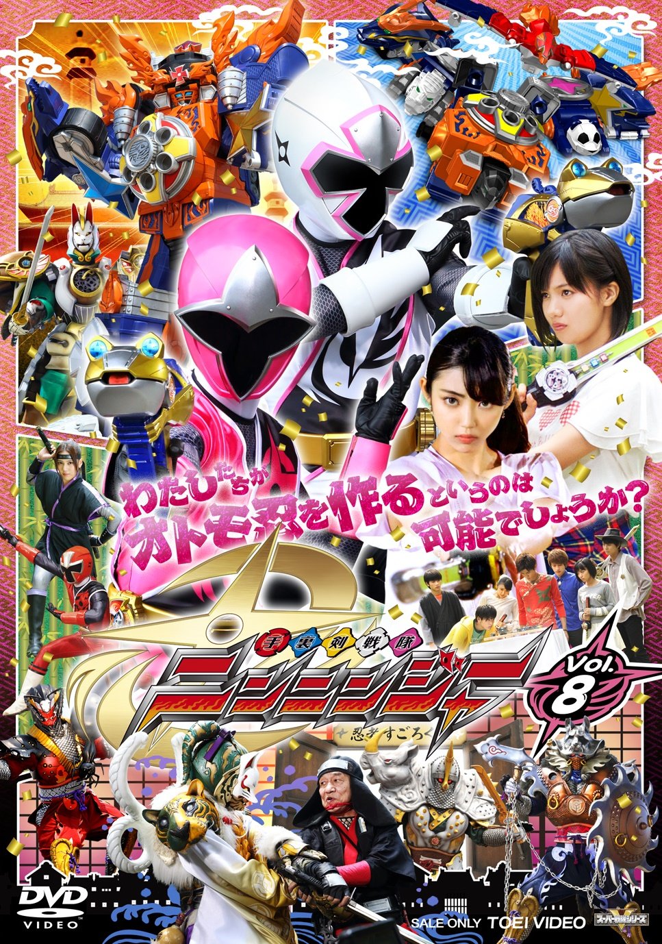 【中古-非常に良い】スーパー戦隊シリーズ 手裏剣戦隊ニンニンジャー VOL.8 [DVD]
