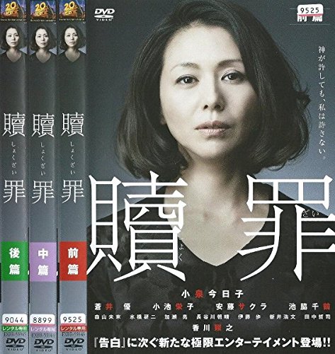 【中古-非常に良い】贖罪 全3巻セット [レンタル落ち] (全3巻) [マーケットプレイスDVDセット]