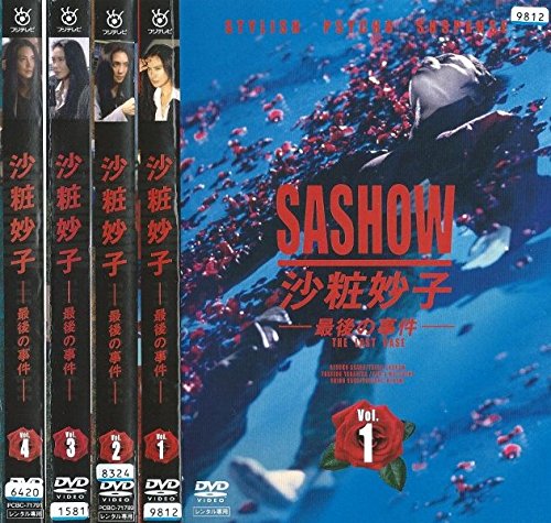 【中古-非常に良い】沙粧妙子 最後の事件 全4巻セット [レンタル落ち] (全4巻) [マーケットプレイスDVDセット]