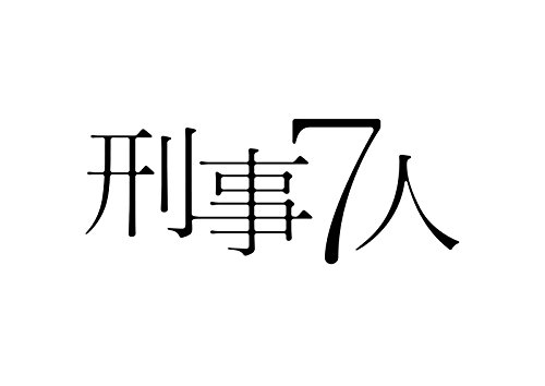 【中古】刑事7人 DVD-BOX