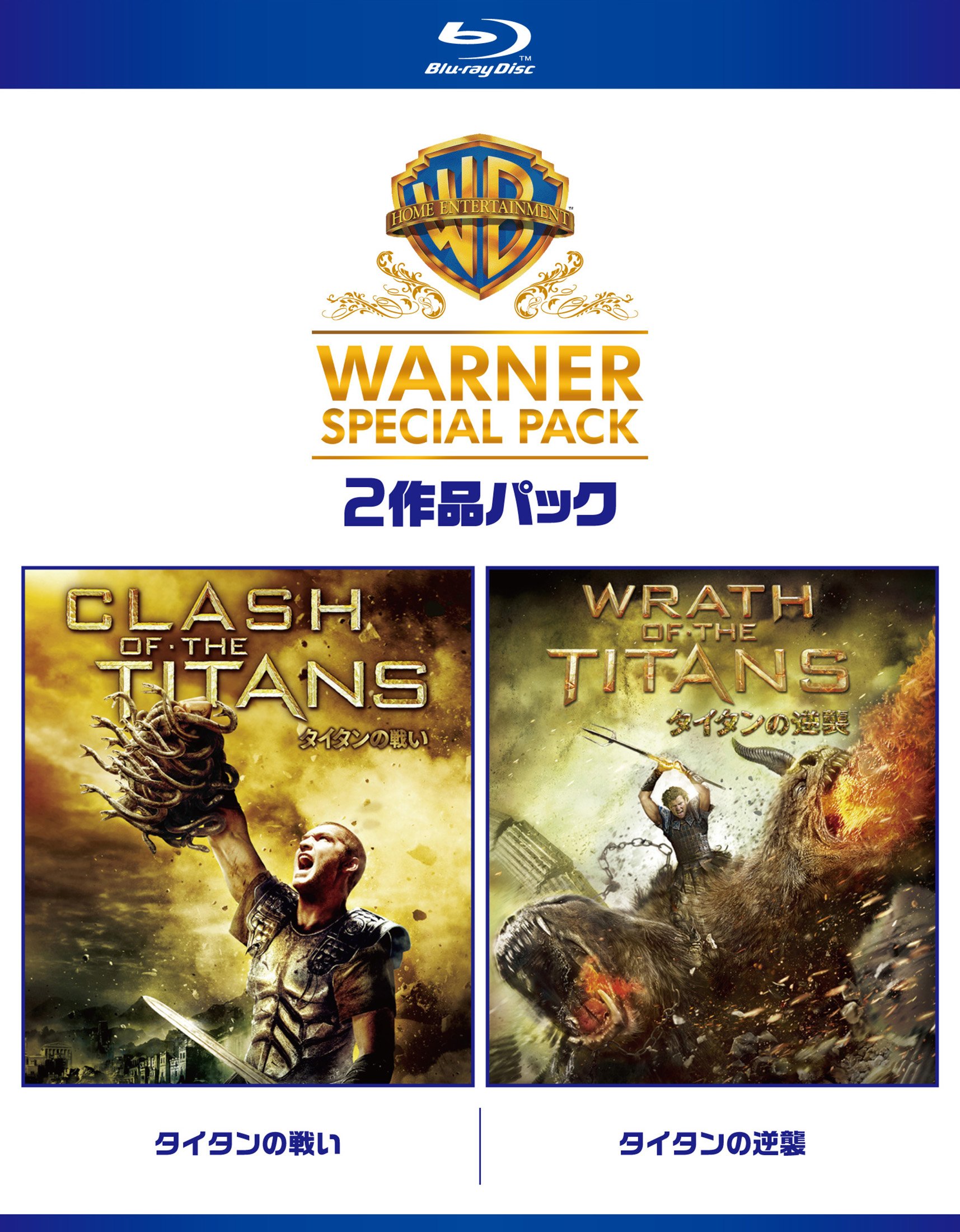 【中古-非常に良い】タイタンの戦い/タイタンの逆襲 ワーナー・スペシャル・パック(2枚組)初回限定生産 [Blu-ray]
