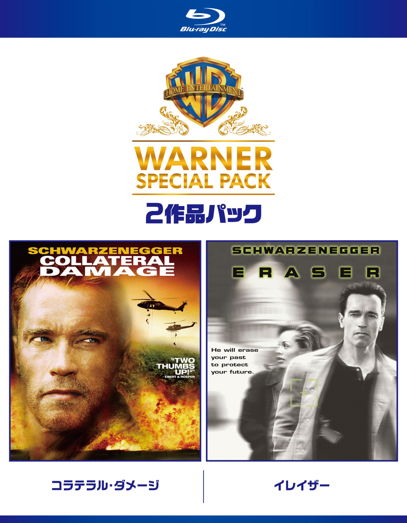 【中古-非常に良い】コラテラル・ダメージ/イレイザー ワーナー・スペシャル・パック(2枚組)初回限定生産 [Blu-ray]｜ムジカ＆フェリーチェ店