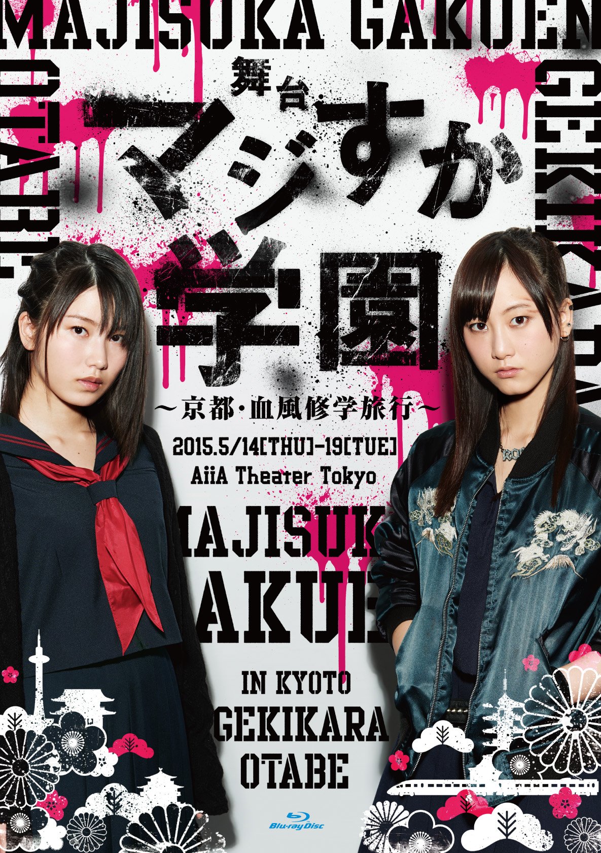 【中古-非常に良い】舞台「マジすか学園」~京都・血風修学旅行~ Blu-ray 5,540円