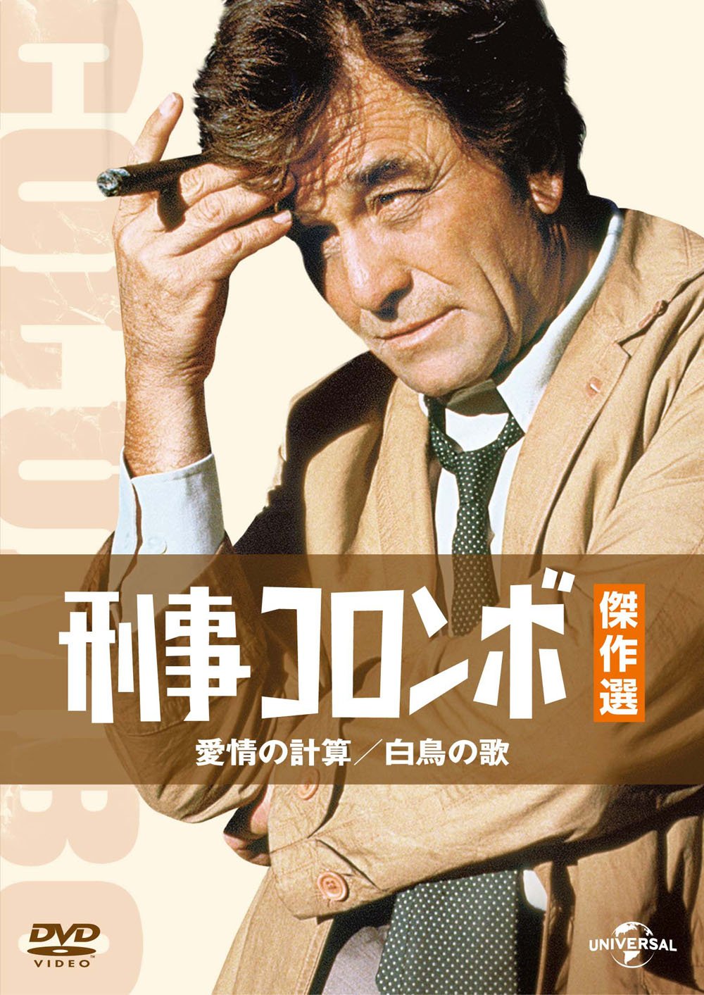 【中古-非常に良い】刑事コロンボ傑作選 愛情の計算/白鳥の歌 [DVD]