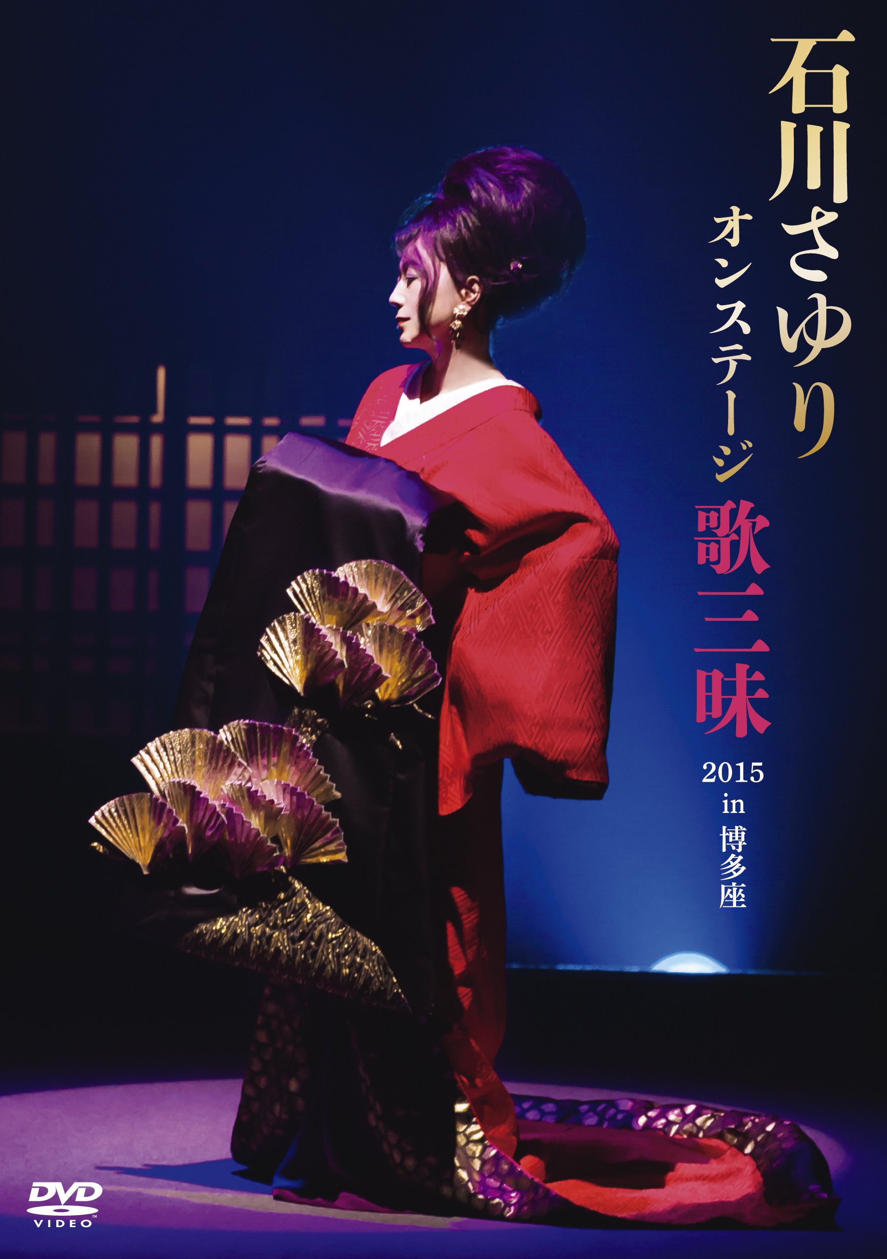 【中古-非常に良い】石川さゆり オンステージ 歌三昧 2015 in 博多座 [DVD]