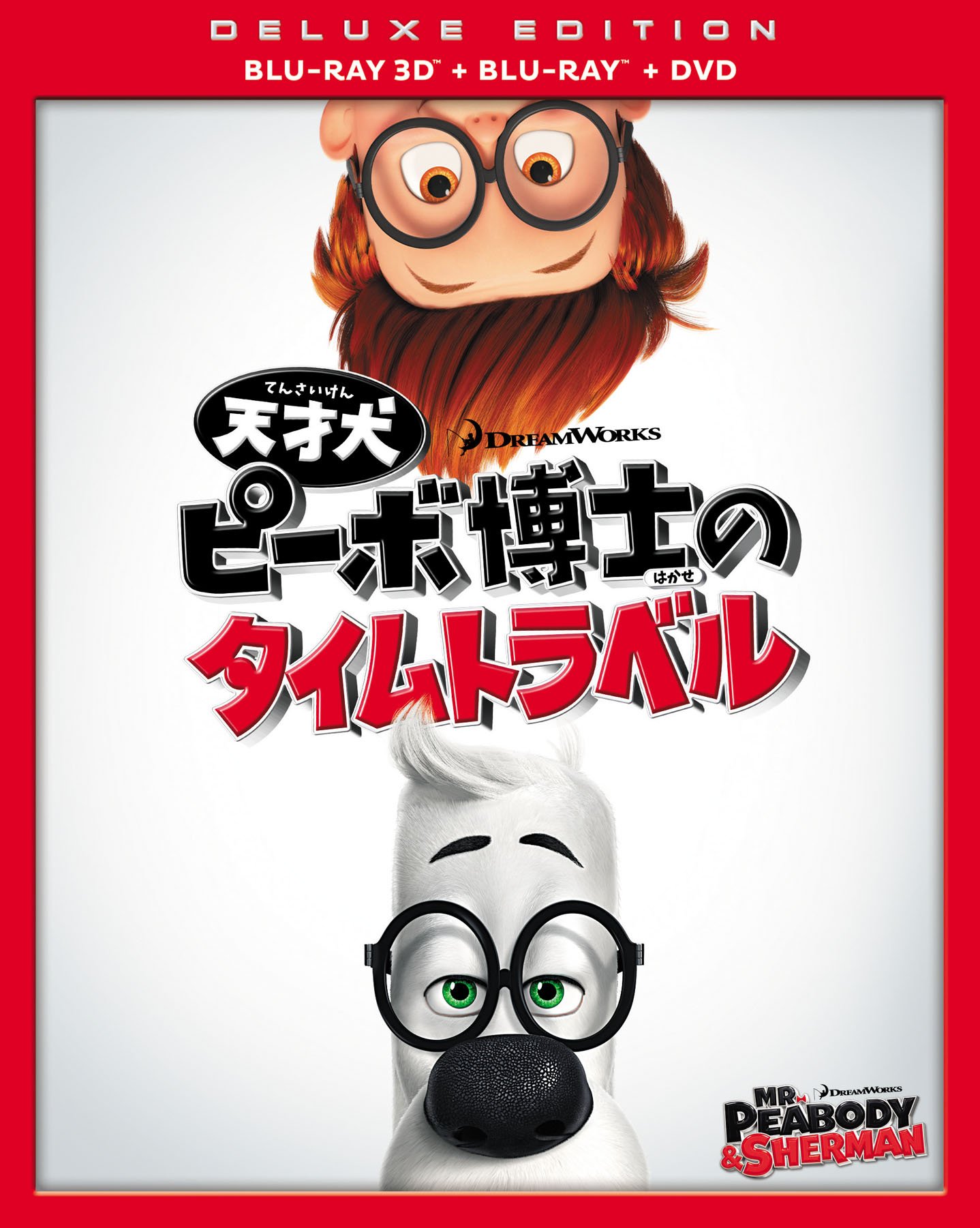 【中古-非常に良い】天才犬ピーボ博士のタイムトラベル 3枚組3D・2Dブルーレイ&DVD() [Blu-ray]｜ムジカ＆フェリーチェ店
