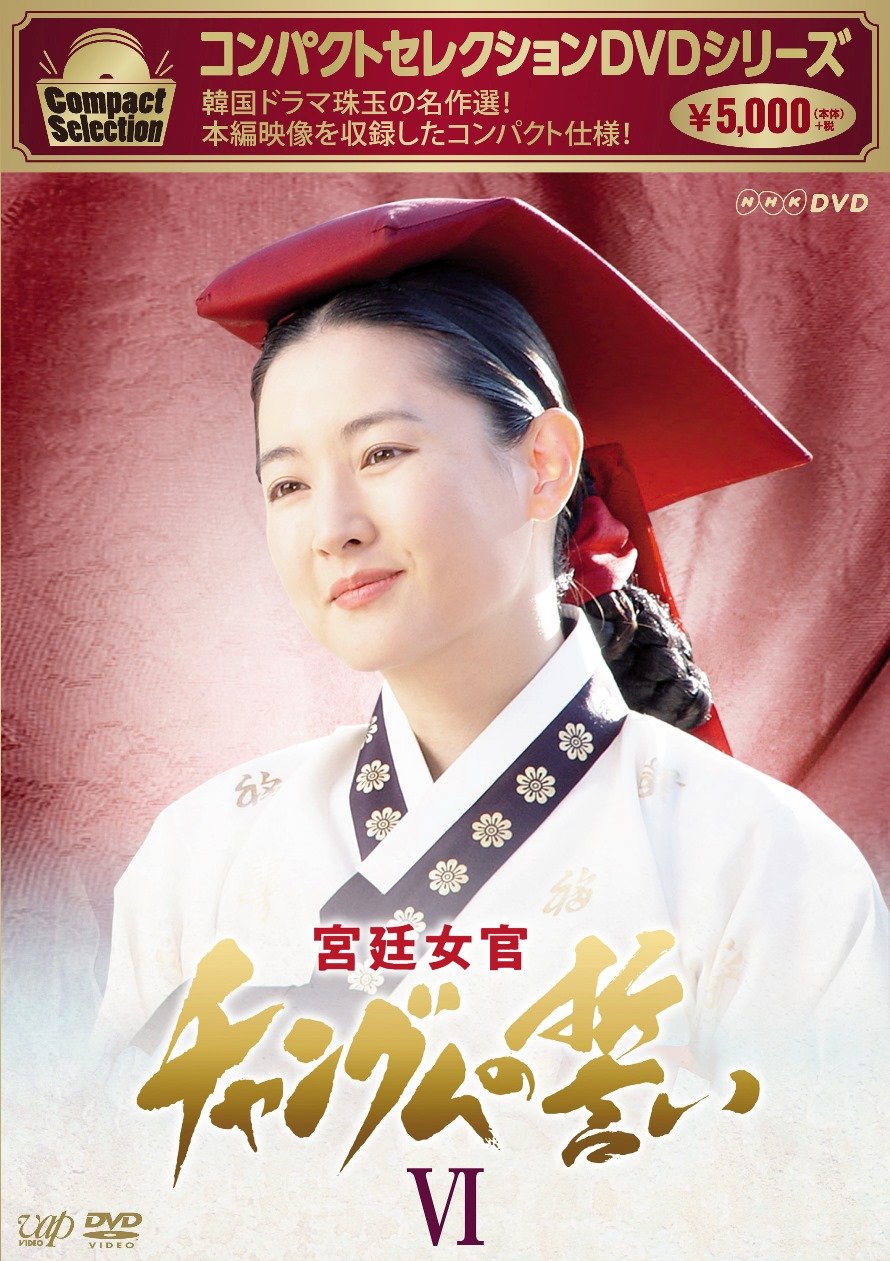 【中古-非常に良い】コンパクトセレクション 宮廷女官チャングムの誓いDVD-BOXVI