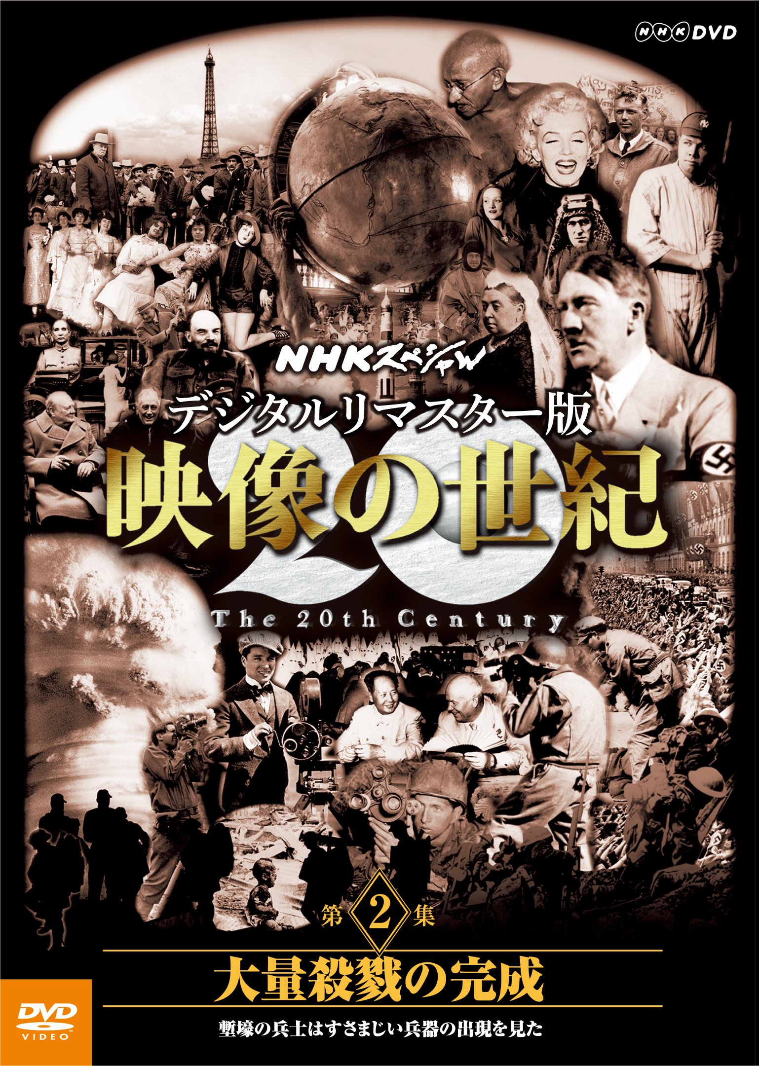 【中古】NHKスペシャル デジタルリマスター版 映像の世紀 第2集 大量殺戮の完成 塹壕の兵士たちはすさまじい兵器の出現を見た [DVD]