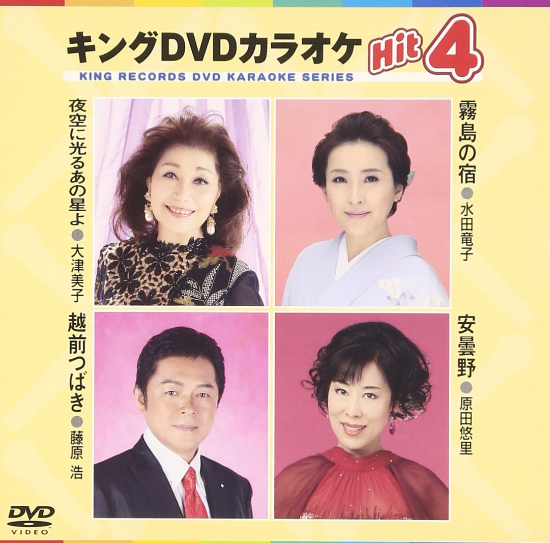 【中古-非常に良い】キングDVDカラオケHit4