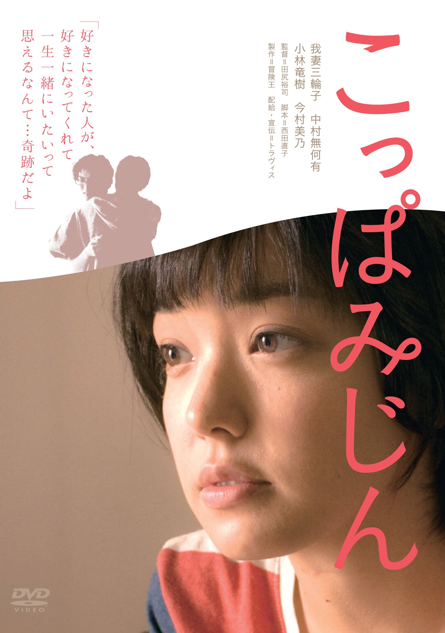 【中古-非常に良い】こっぱみじん [DVD]