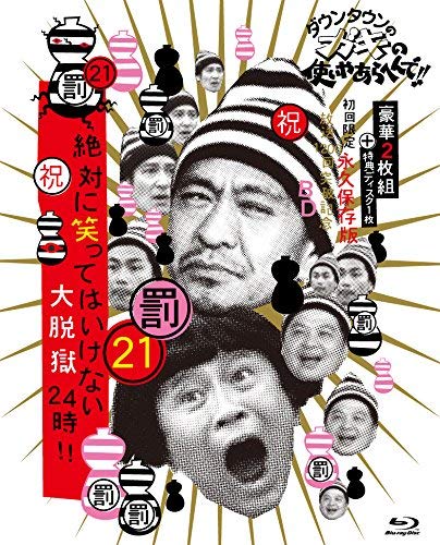 【中古-非常に良い】ダウンタウンのガキの使いやあらへんで!! (祝)放送1200回突破記念Blu-ray 初回限定永久保存版 21 (罰)絶対に笑ってはいけない大脱獄24時 [初回限定版Blu-ray BOX(本編ディス|ムジカ&フェリーチェ店