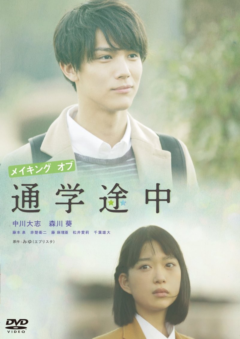 【中古-非常に良い】メイキング オブ 通学途中 [DVD]