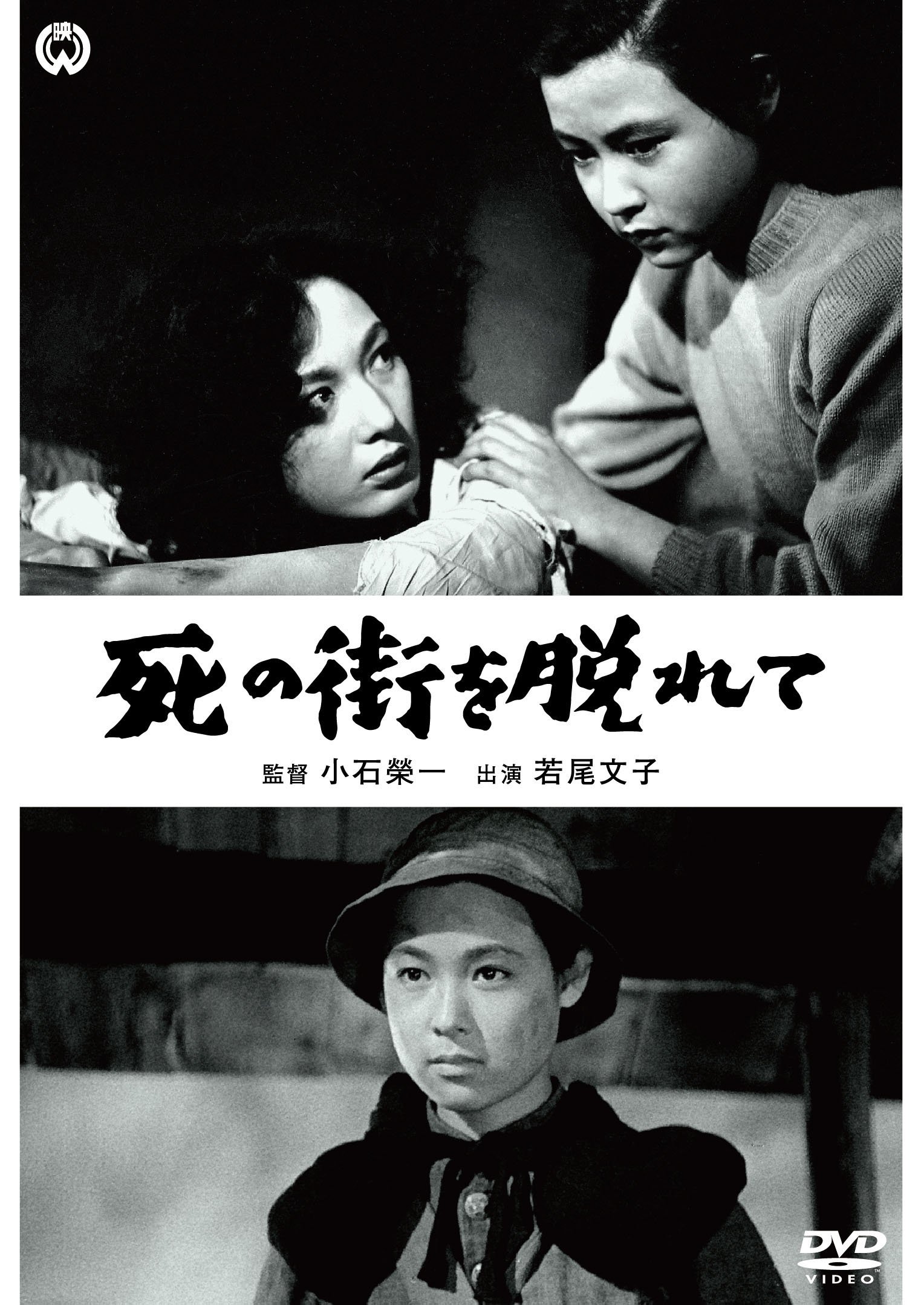 【中古-非常に良い】死の街を脱れて [DVD]