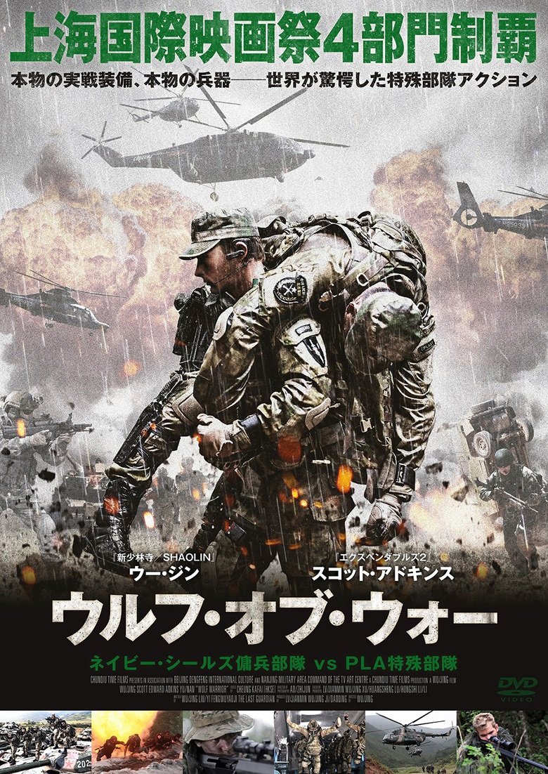 【中古-非常に良い】ウルフ・オブ・ウォー ネイビー・シールズ傭兵部隊 vs PLA特殊部隊 [DVD]｜ムジカ＆フェリーチェ店