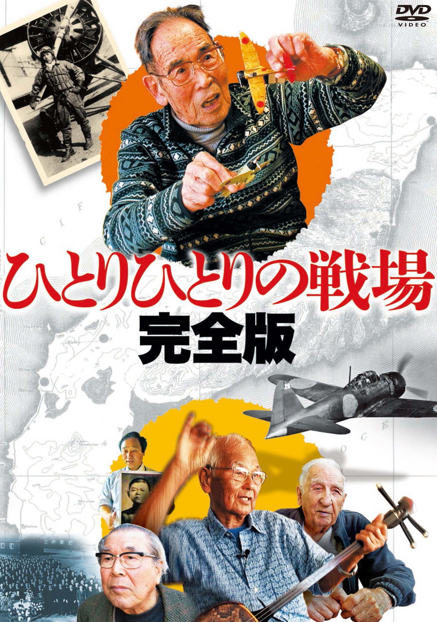【中古-非常に良い】ひとりひとりの戦場〈完全版〉【3枚組】 [DVD]