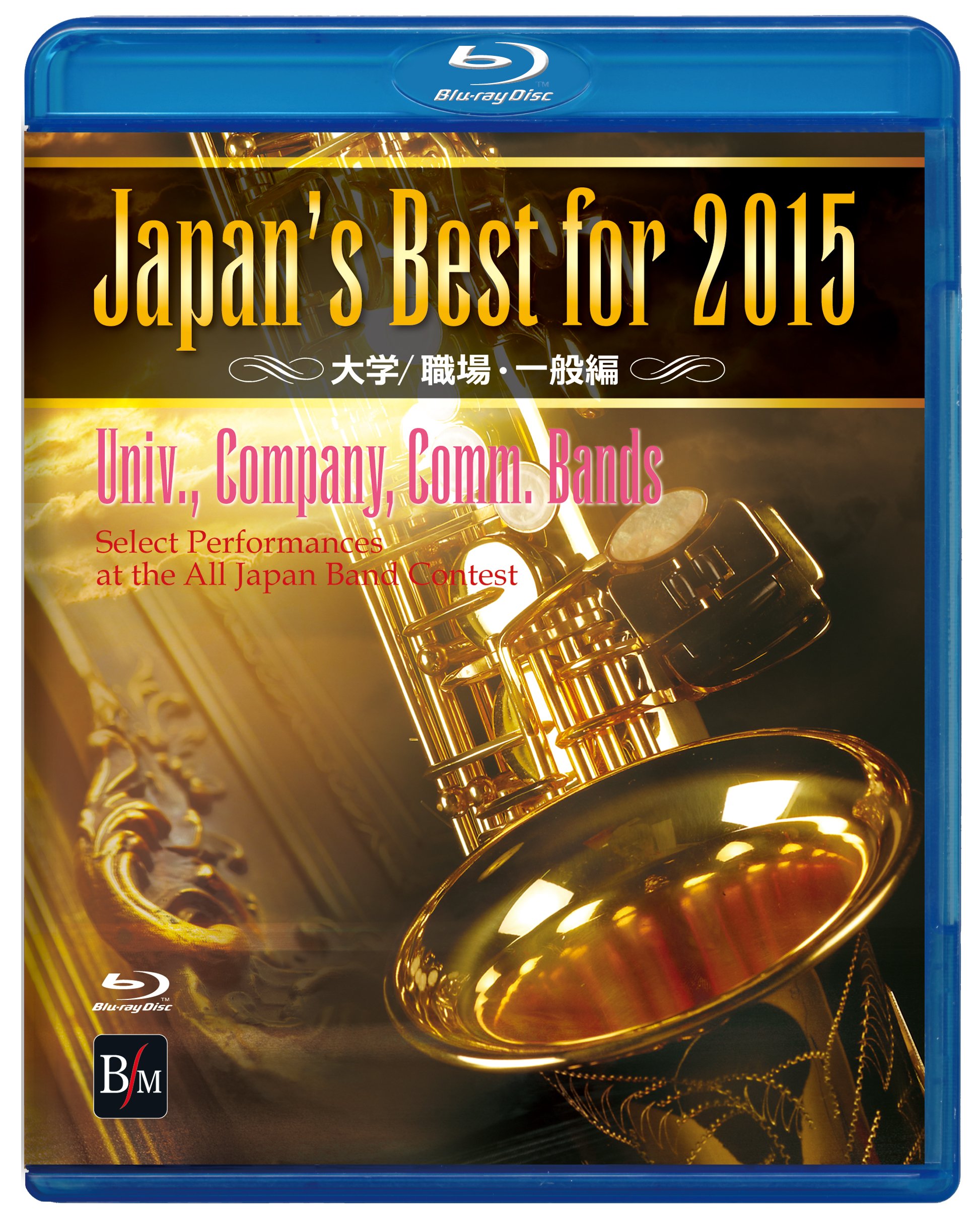 【中古】Japan’s Best for 2015 大学/職場・一般編 [Blu-ray]