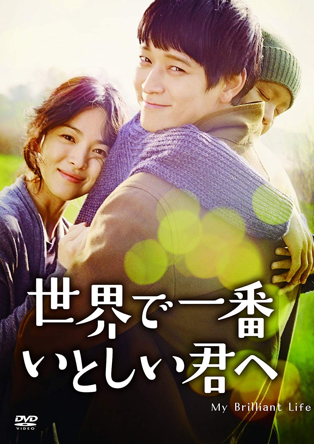 【中古-非常に良い】世界で一番いとしい君へ [DVD]