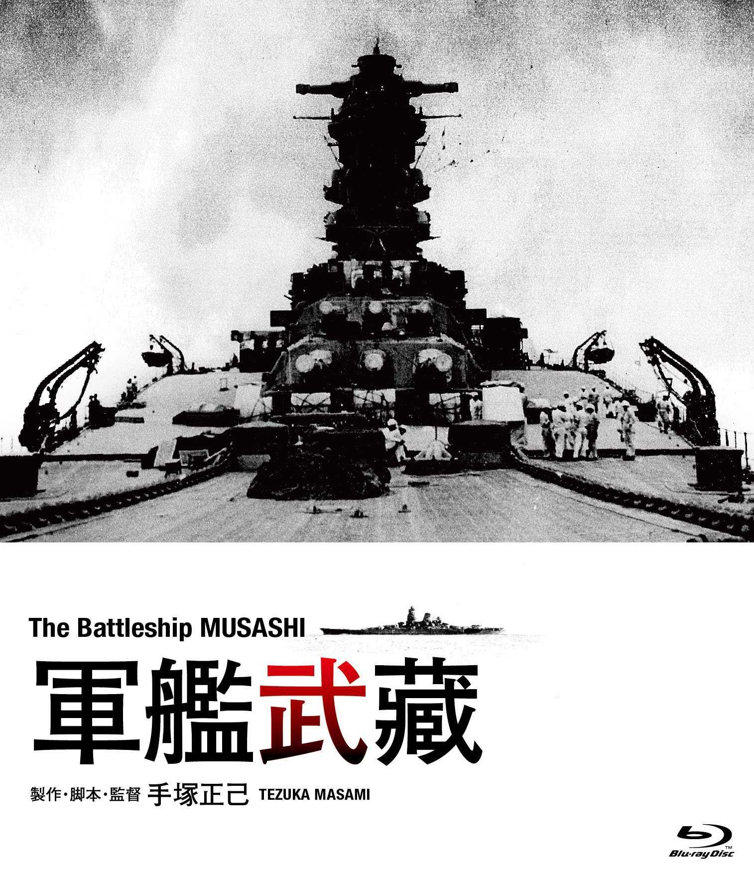 【中古】軍艦武蔵 [Blu-ray]