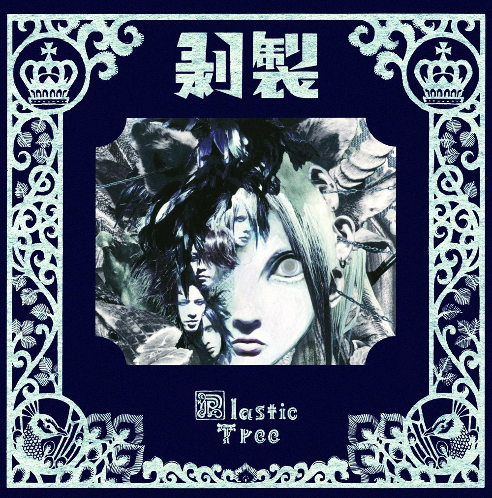 【中古】剥製(初回限定盤)