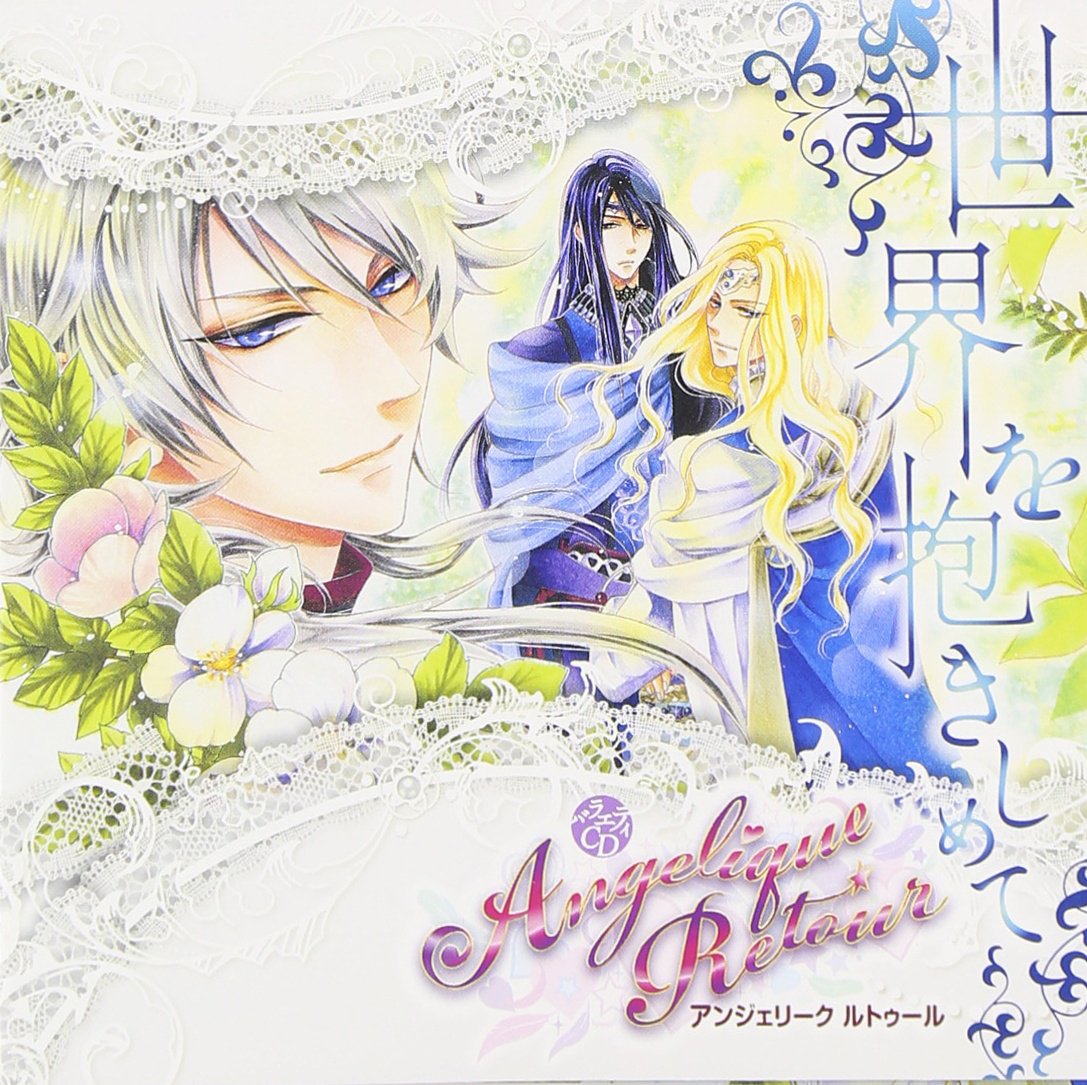 【中古-非常に良い】バラエティCD アンジェリーク ルトゥール~世界を抱きしめて~｜ムジカ＆フェリーチェ店