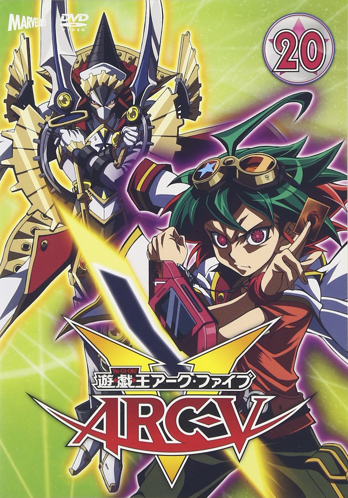 【中古-非常に良い】遊☆戯☆王ARC-V TURN-20 [DVD]