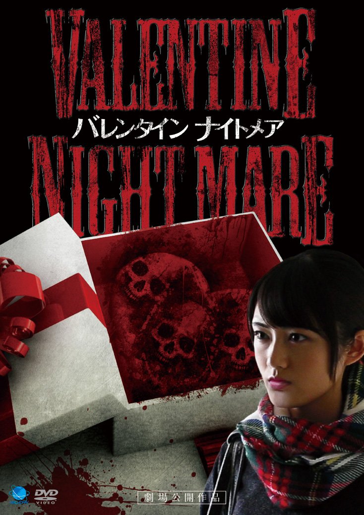 【中古-非常に良い】VALENTINE NIGHTMARE バレンタイン ナイトメア [DVD]