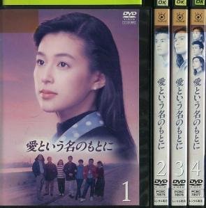【中古-非常に良い】愛という名のもとに [レンタル落ち] 全4巻セット [マーケットプレイスDVDセット商品]