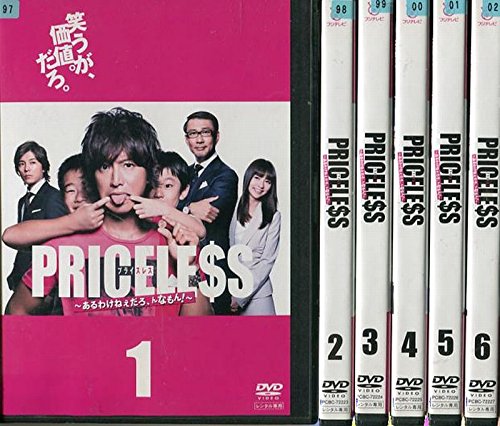 【中古-非常に良い】PRICELESS ~あるわけねぇだろ、んなもん!~ [レンタル落ち] 全6巻セット [マーケットプレイスDVDセット商品]