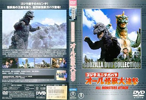 【中古-非常に良い】ゴジラ・ミニラ・ガバラ オール怪獣大進撃 [レンタル落ち]｜ムジカ＆フェリーチェ店