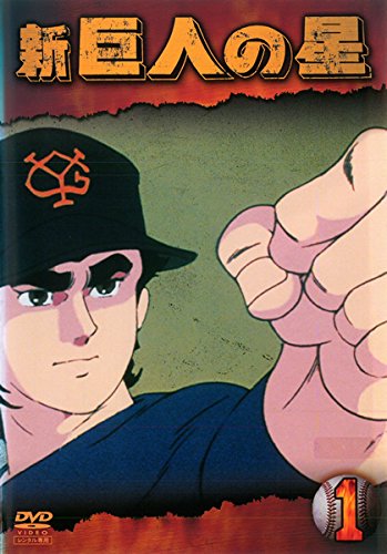 【中古-非常に良い】新 巨人の星 [レンタル落ち] 全13巻セット [マーケットプレイスDVDセット商品]｜ムジカ＆フェリーチェ店