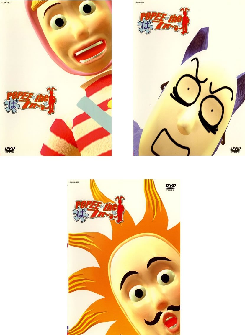 【中古-非常に良い】POPEE the ぱ フォーマー [レンタル落ち] 全3巻セット [マーケットプレイスDVDセット商品]