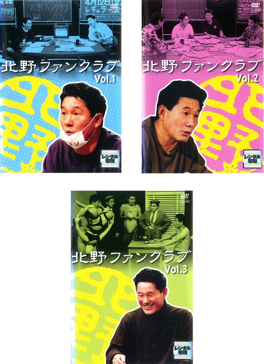 【中古】北野ファンクラブ [レンタル落ち] 全3巻セット [マーケットプレイスDVDセット商品] 11,688円