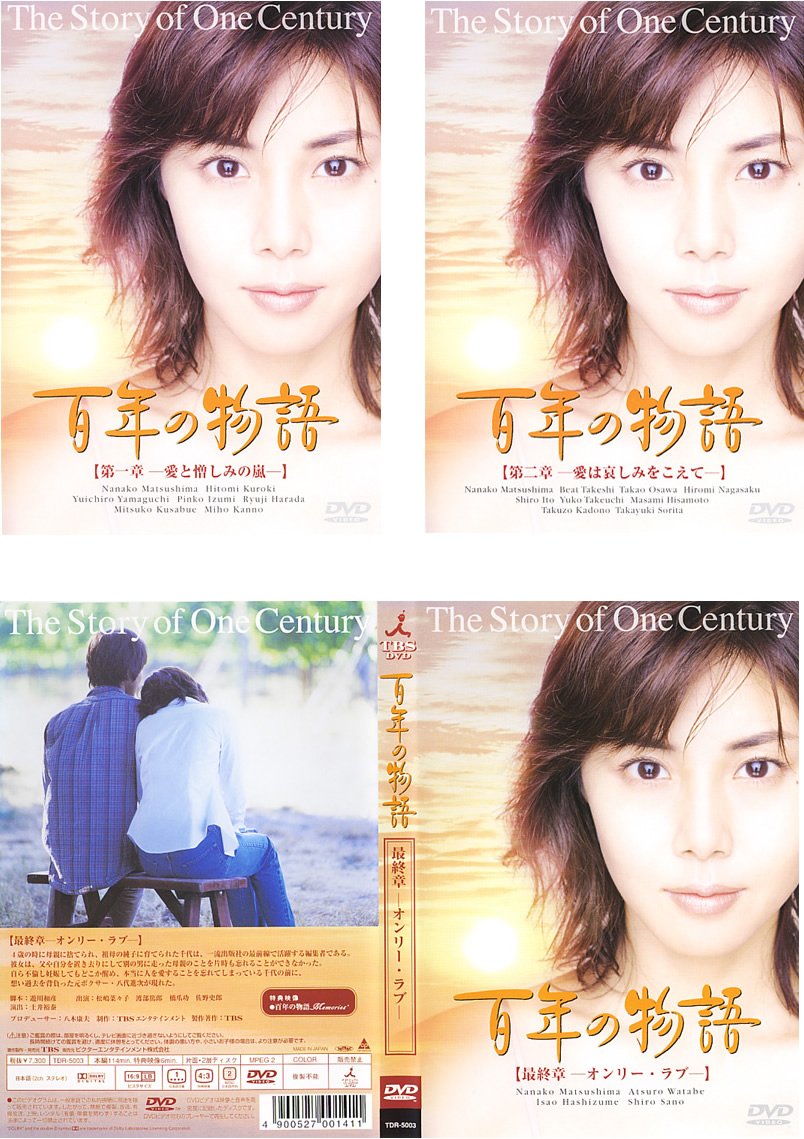【中古-非常に良い】百年の物語 [レンタル落ち] 全3巻セット [マーケットプレイスDVDセット商品]｜ムジカ＆フェリーチェ店