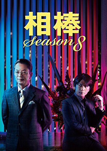 【中古-非常に良い】相棒 season 8 [レンタル落ち] 全11巻セット [マーケットプレイスDVDセット商品]｜ムジカ＆フェリーチェ店