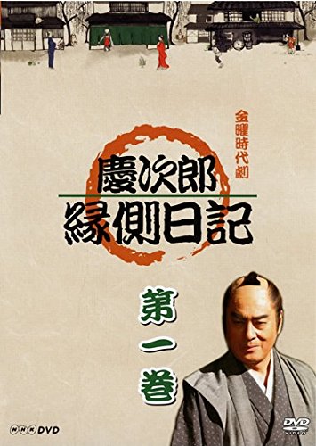 【中古】慶次郎縁側日記 [レンタル落ち] 全3巻セット [マーケットプレイスDVDセット商品]