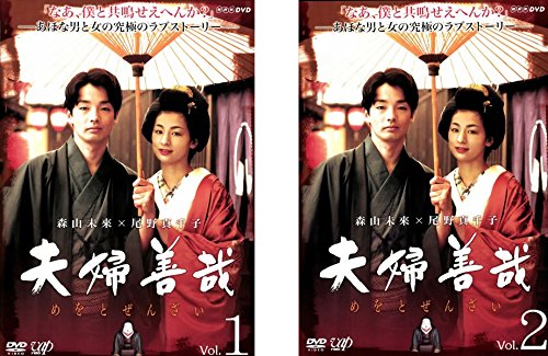 【中古】夫婦善哉 [レンタル落ち] 全2巻セット [マーケットプレイスDVDセット商品]