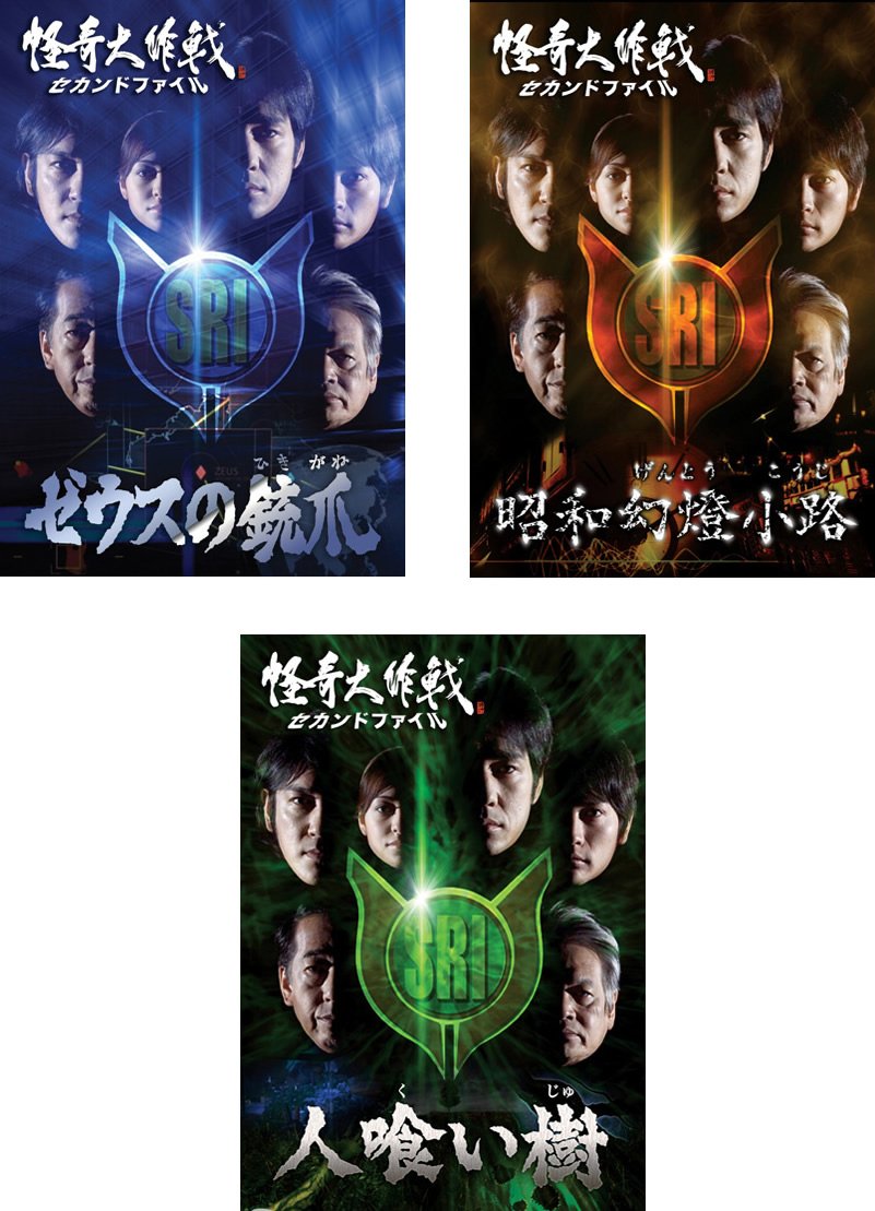 【中古】怪奇大作戦 セカンドファイル ゼウスの銃爪、昭和幻燈小路、人喰い樹 [レンタル落ち] 全3巻セット [マーケットプレイスDVDセット商品]
