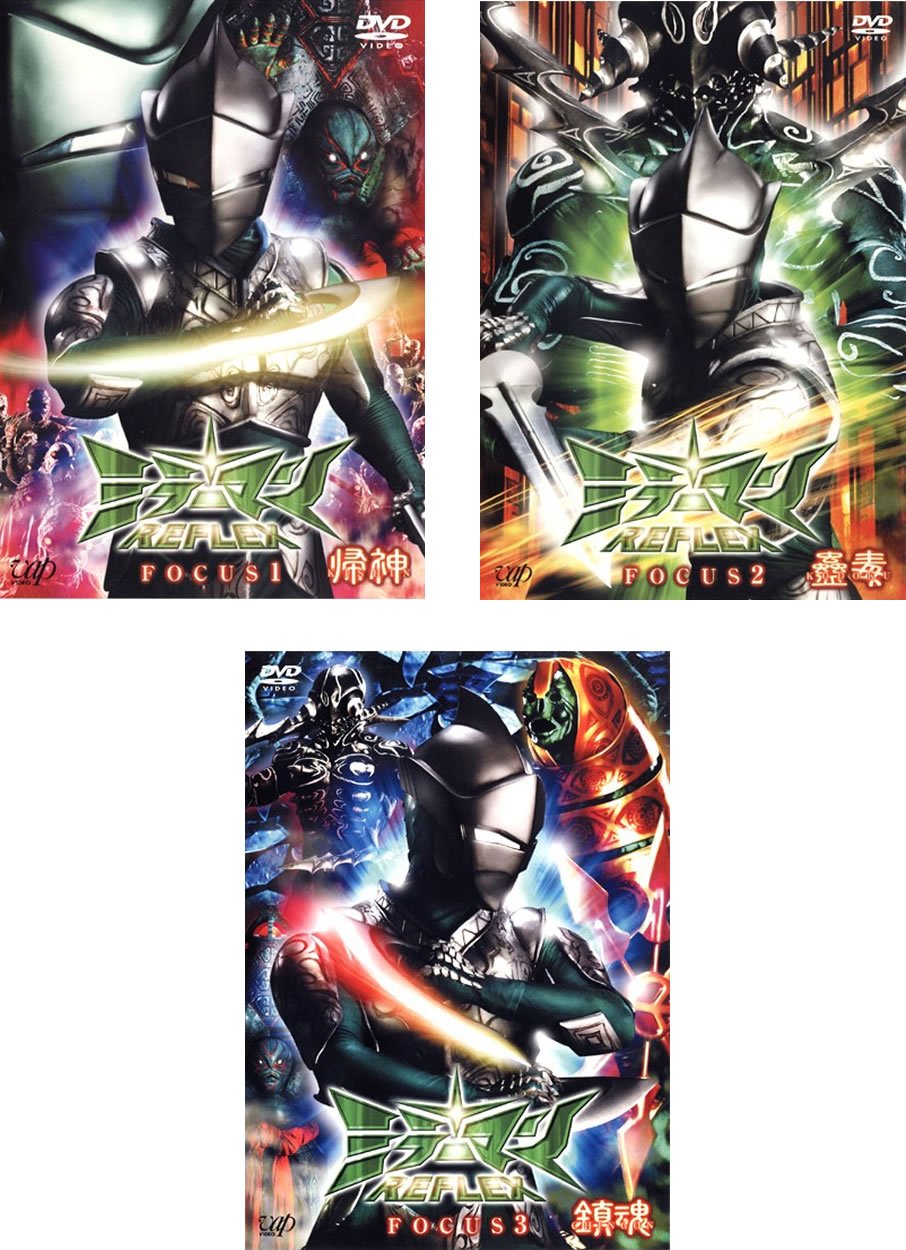 【中古】ミラーマン REFLEX FOCUS 1 帰神、2 蠱毒、3 鎮魂 [レンタル落ち] 全3巻セット [マーケットプレイスDVDセット商品]