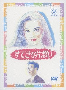 【中古-非常に良い】すてきな片想い [レンタル落ち] 全5巻セット [マーケットプレイスDVDセット商品]