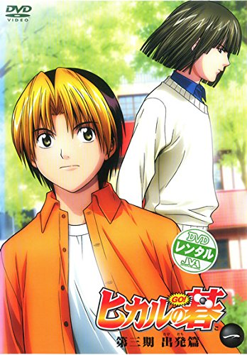 楽天市場】ヒカルの碁 1～9(全9枚)第1話～第27話(全巻セットDVD) 主演