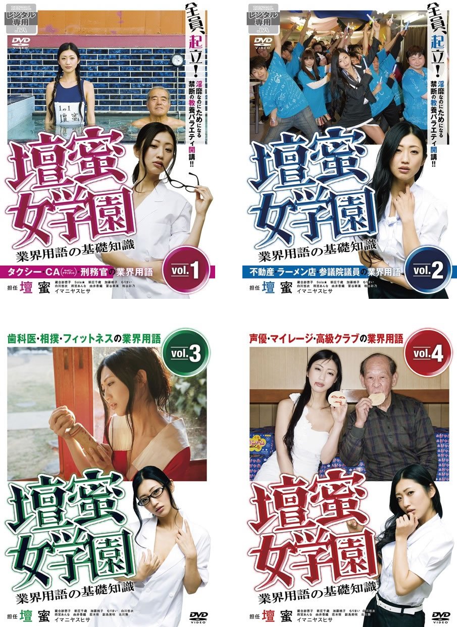 【中古-非常に良い】壇蜜女学園 業界用語の基礎知識 [レンタル落ち] 全4巻セット [マーケットプレイスDVDセット商品]