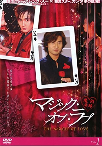 【中古-非常に良い】マジック・オブ・ラブ 魔術奇縁 [レンタル落ち] 全8巻セット [マーケットプレイスDVDセット商品]