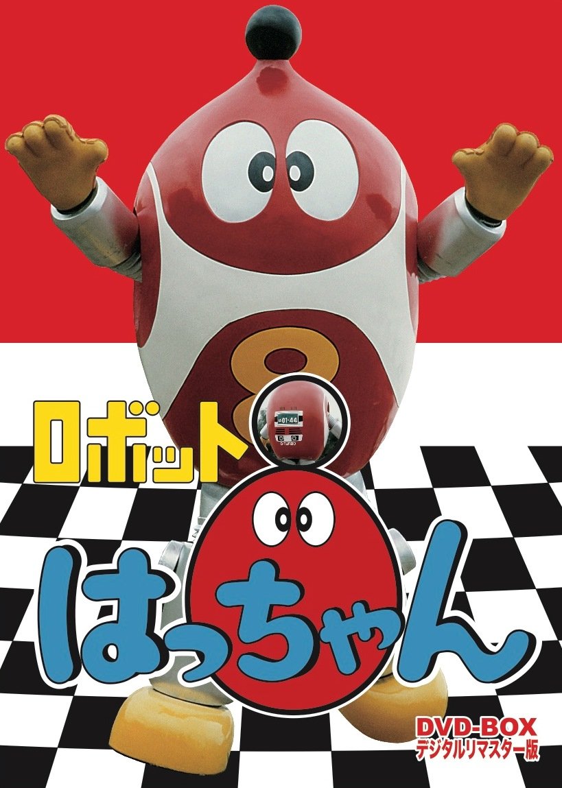 【中古】ロボット8ちゃん DVD-BOX デジタルリマスター版｜ムジカ＆フェリーチェ店