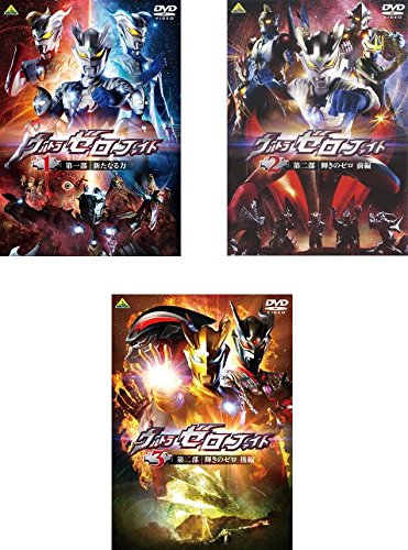 【中古-非常に良い】ウルトラゼロファイト [レンタル落ち] 全3巻セット [マーケットプレイスDVDセット商品]｜ムジカ＆フェリーチェ店