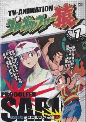 【中古-非常に良い】プロゴルファー猿 [レンタル落ち] 全20巻セット [マーケットプレイスDVDセット商品]｜ムジカ＆フェリーチェ店