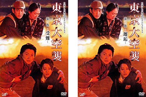【中古】東京大空襲 第一夜 受難、第二夜 邂逅 [レンタル落ち] 全2巻セット [マーケットプレイスDVDセット商品]